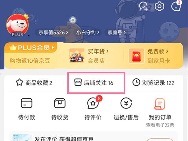 京东哪里查找关注店铺图片3