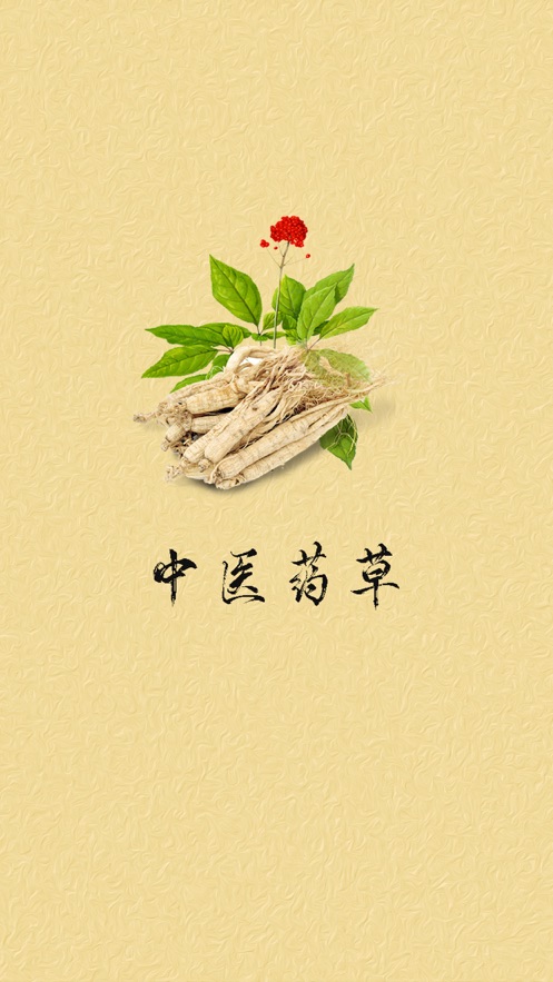 中医药草app[图2]