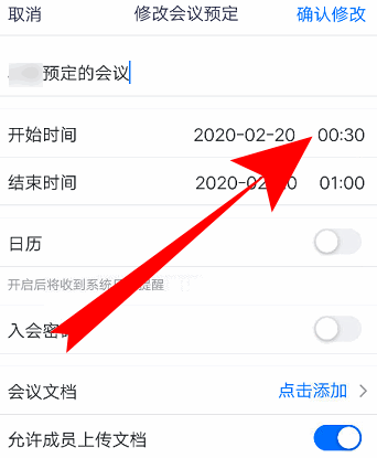 腾讯会议怎么更改会议信息图片5