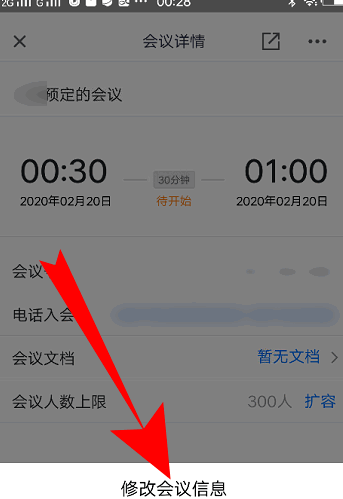 腾讯会议怎么更改会议信息图片4
