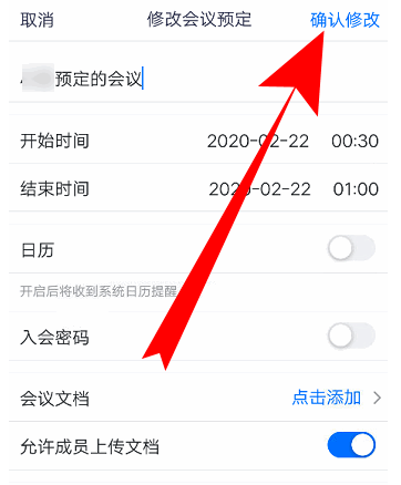 腾讯会议怎么更改会议信息图片7