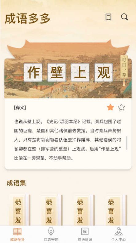 口袋成语多app[图1]