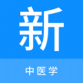 中医学新题库app