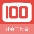 社会工作者100题库app