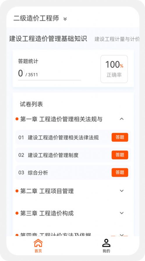 一二级造价师新题库app[图1]