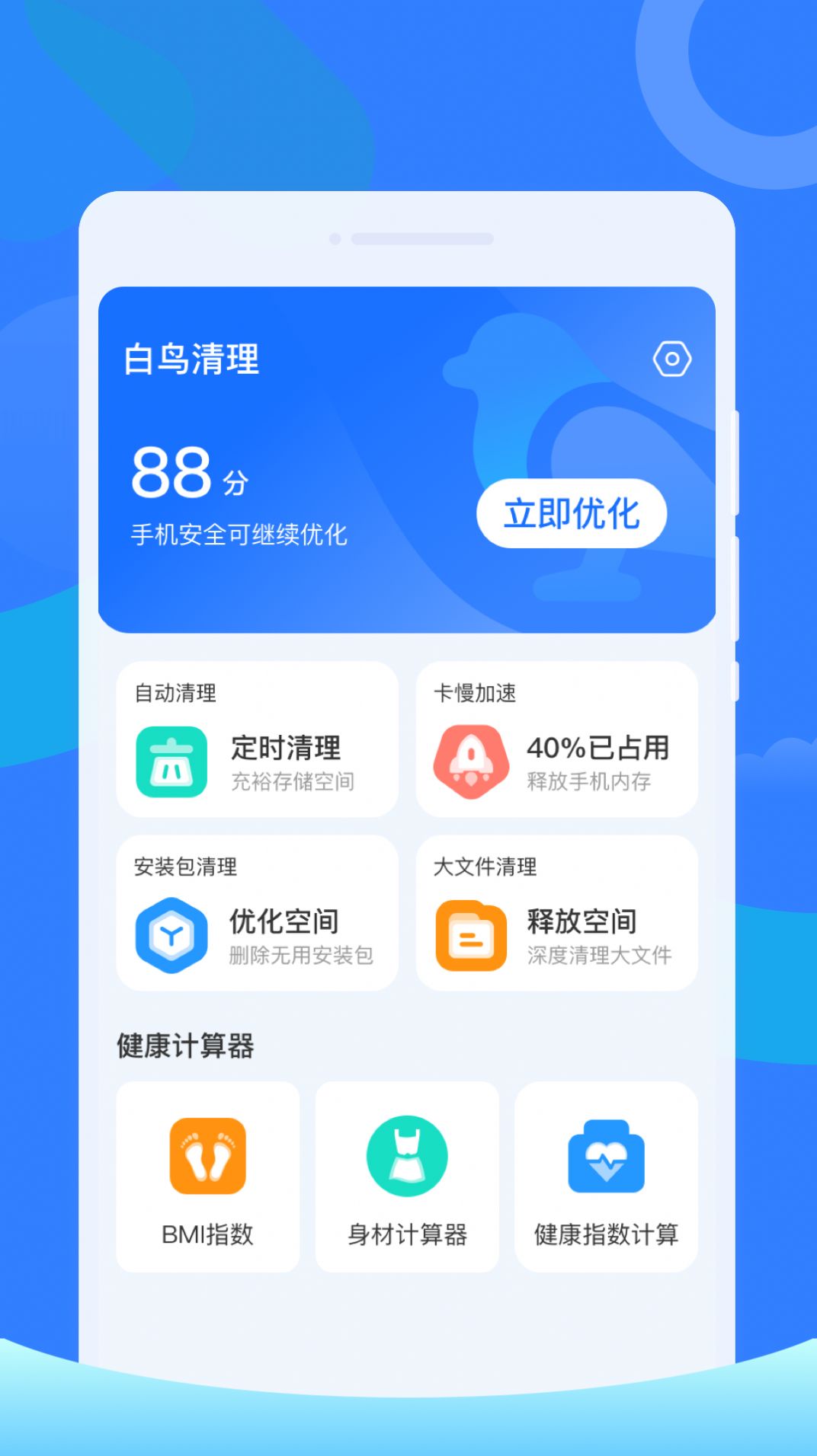 白鸟清理app图片2