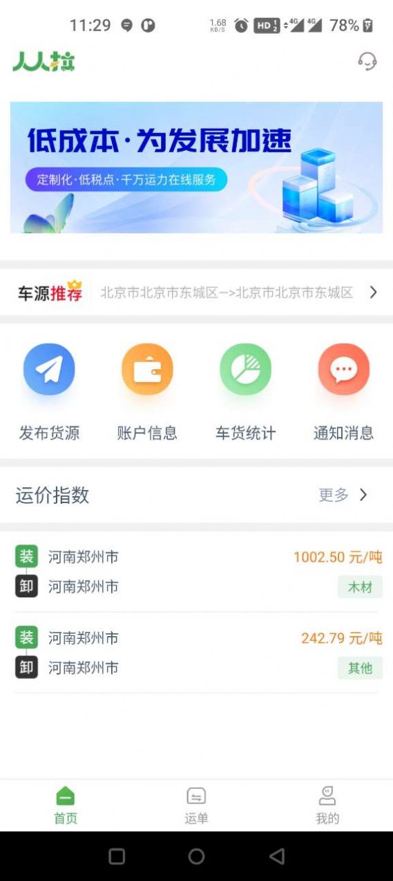 人人拉货主端app[图1]