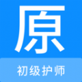 初级护师原题库app