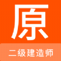 二级建造师原题库app