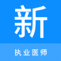 执业医师新题库app