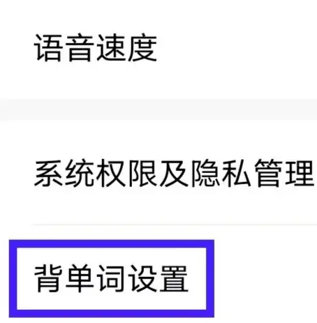 百度翻译怎么修改背单词设置图片4