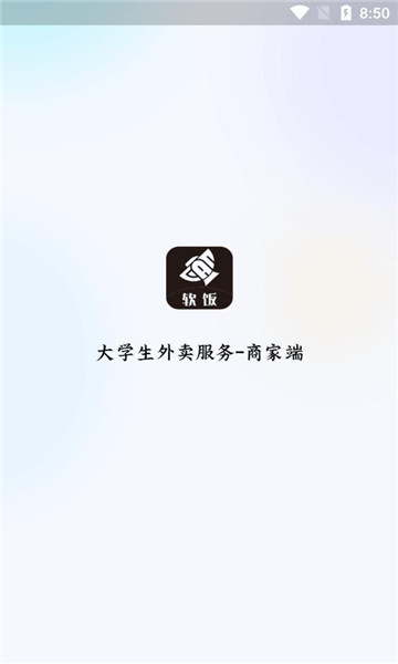 软饭商家端app[图1]