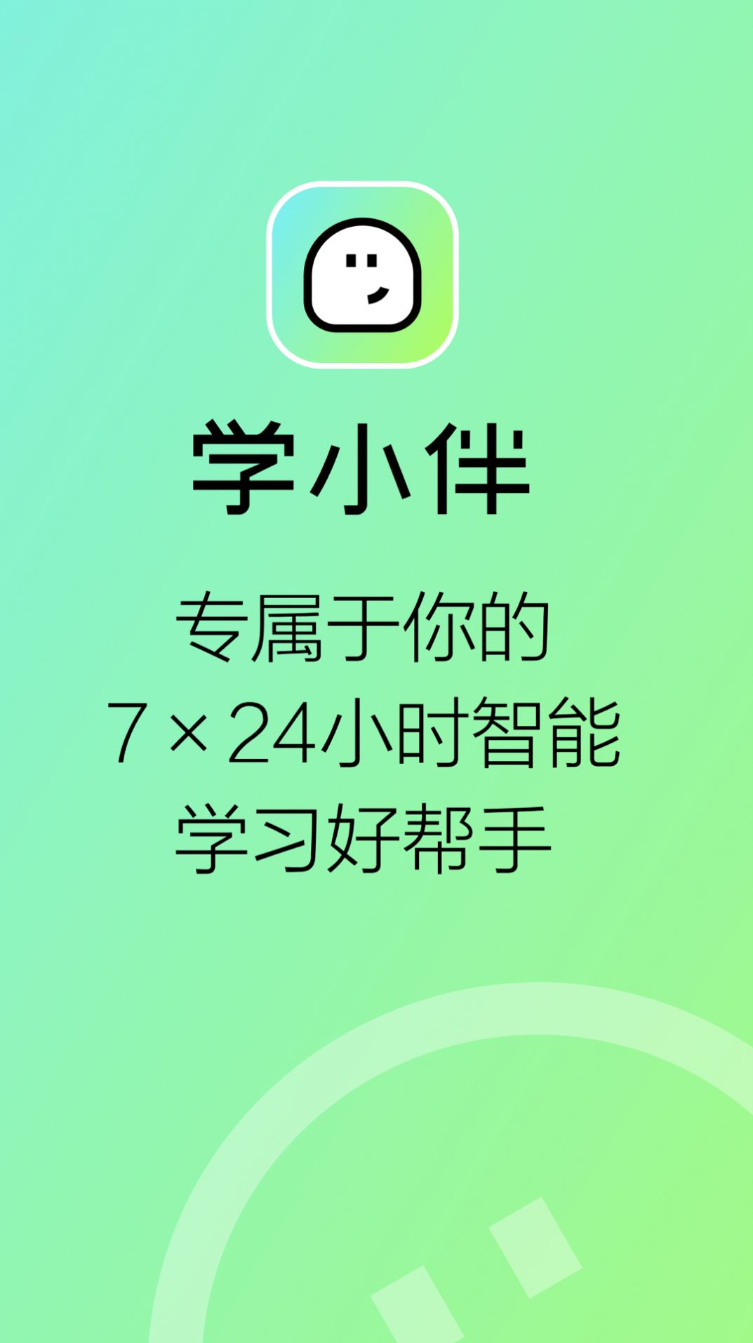 学小伴app[图3]