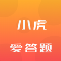 小虎爱答题app