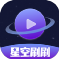 星空刷刷app