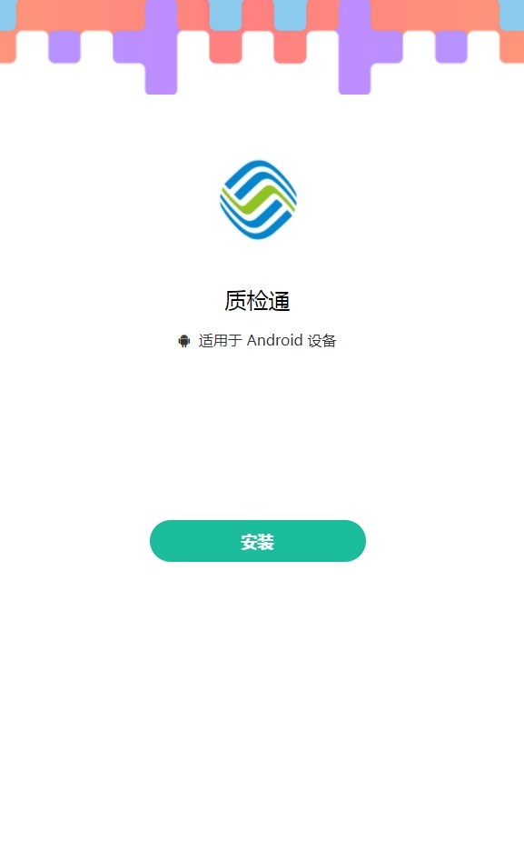 质检通app图片1