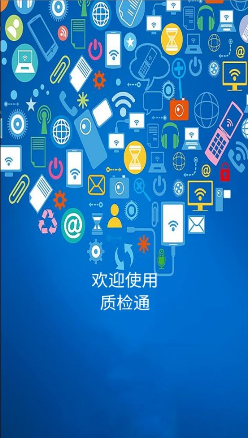 质检通app[图3]