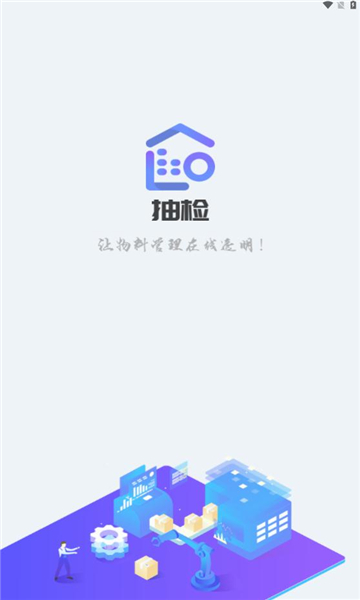 移动抽检app图片1