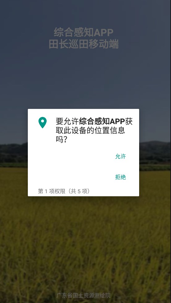 综合感知app田长制广东图片1