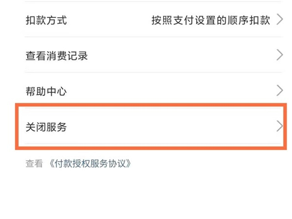 支付宝如何关闭自动续电费业务图片4