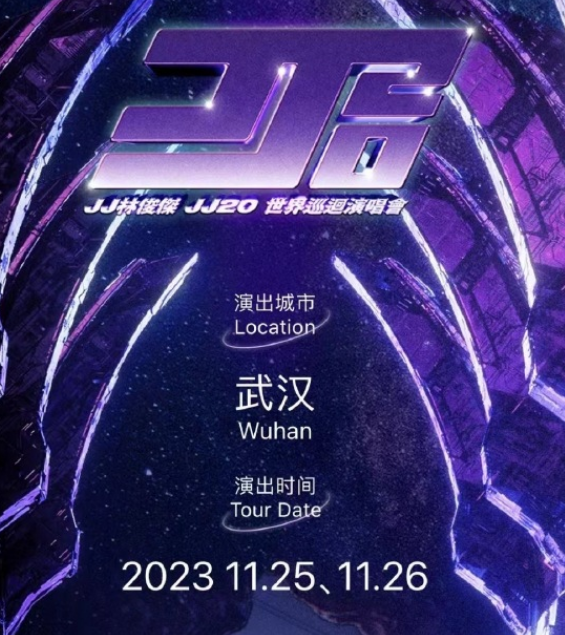 2023林俊杰JJ20武汉演唱会什么时候抢票图片2