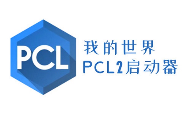 pcl2启动器手机版[图1]