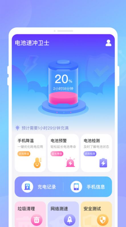 电池速冲卫士安卓版[图2]