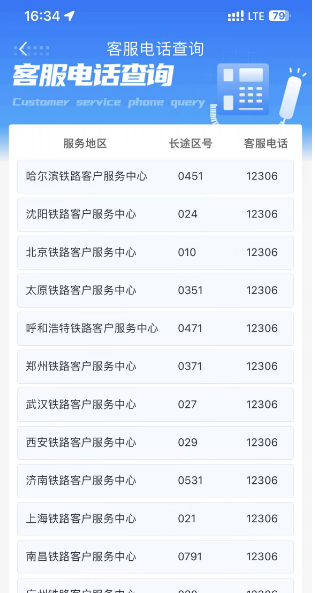 铁路12306怎么联系人工客服图片4