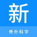 骨外科学新题库app