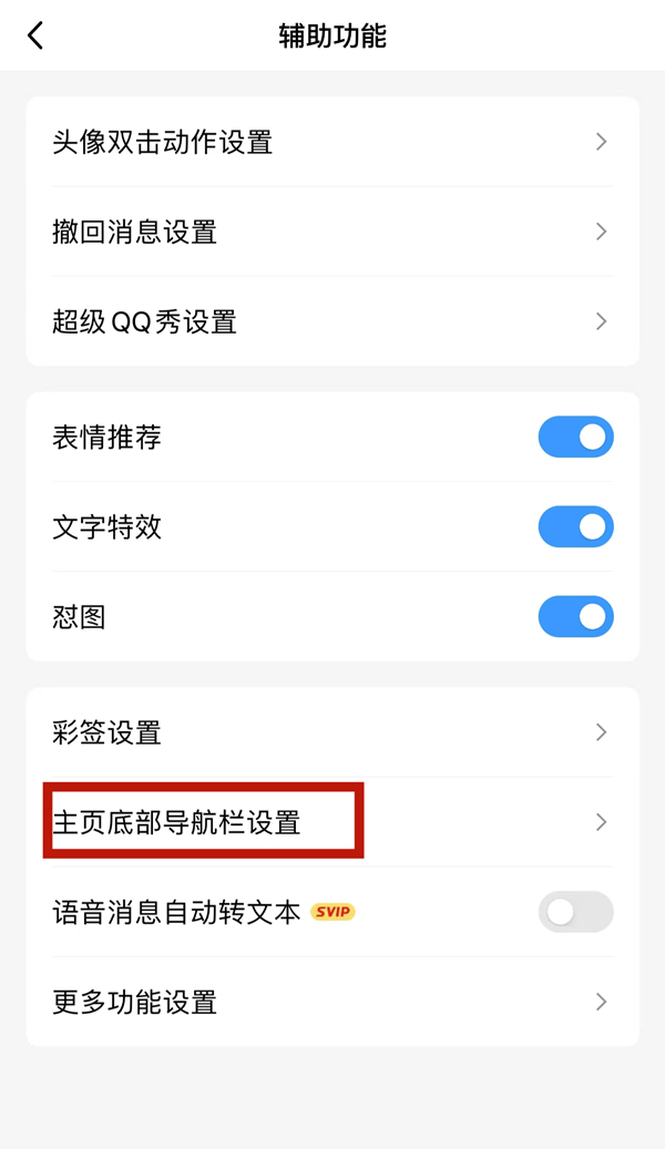 QQ怎么设置主页底部导航栏图片4