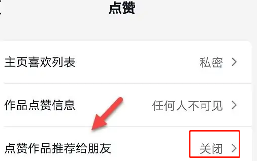 抖音设置点赞作品推荐给朋友怎么操作图片4
