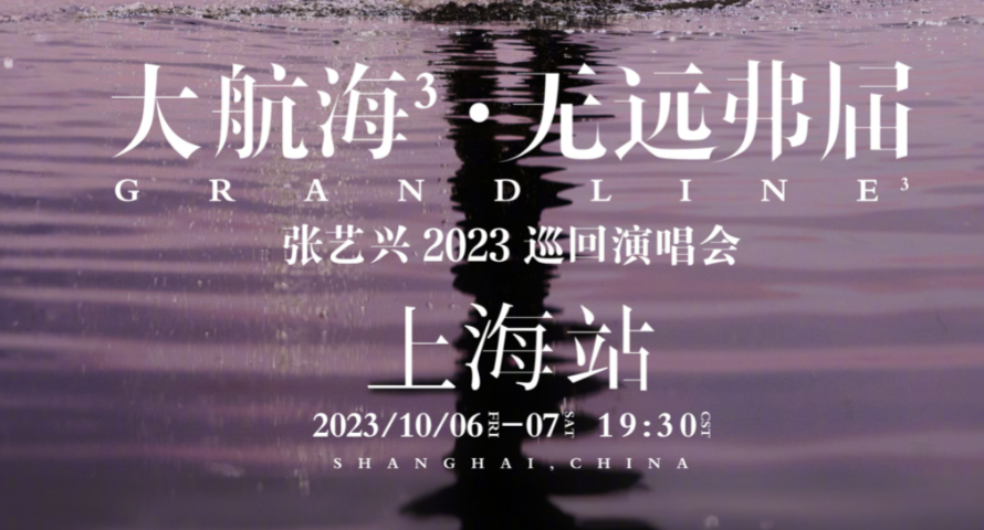 2023张艺兴上海演唱会什么时候图片3