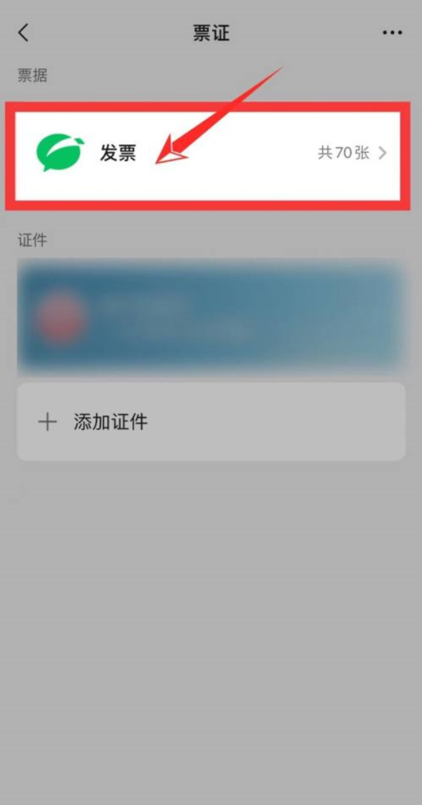 微信如何查看加油电子发票图片4