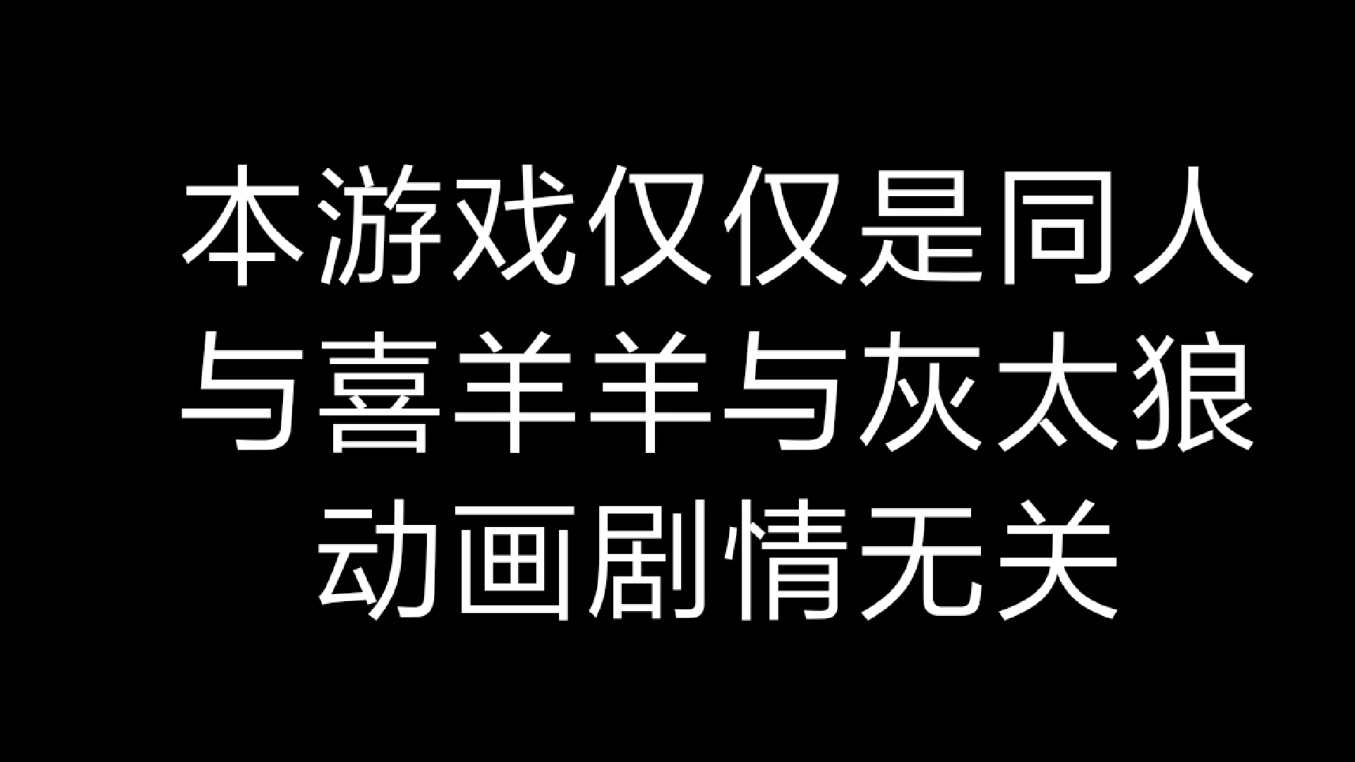 喜羊羊的死亡空间前传游戏[图2]