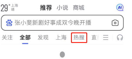 手机百度在哪看热搜图片2