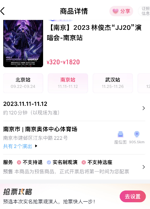 2023林俊杰南京演唱会什么时候买票图片3