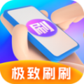 极致刷刷app