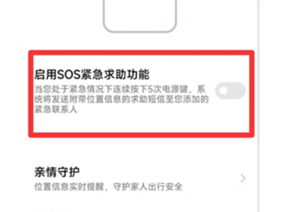 小米14怎么设置紧急求助模式图片4