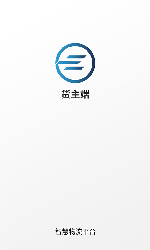 e能通货主app图片2