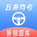 五秉驾考app