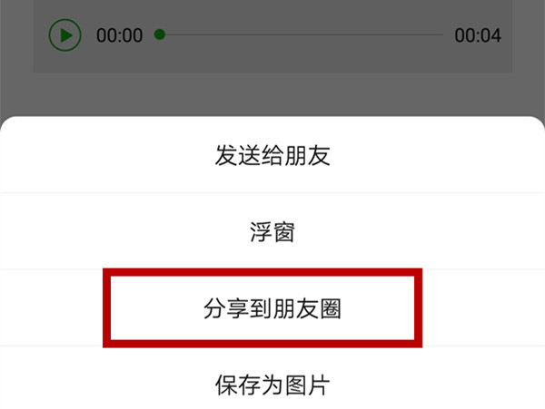 如何录制语音分享微信朋友圈图片5