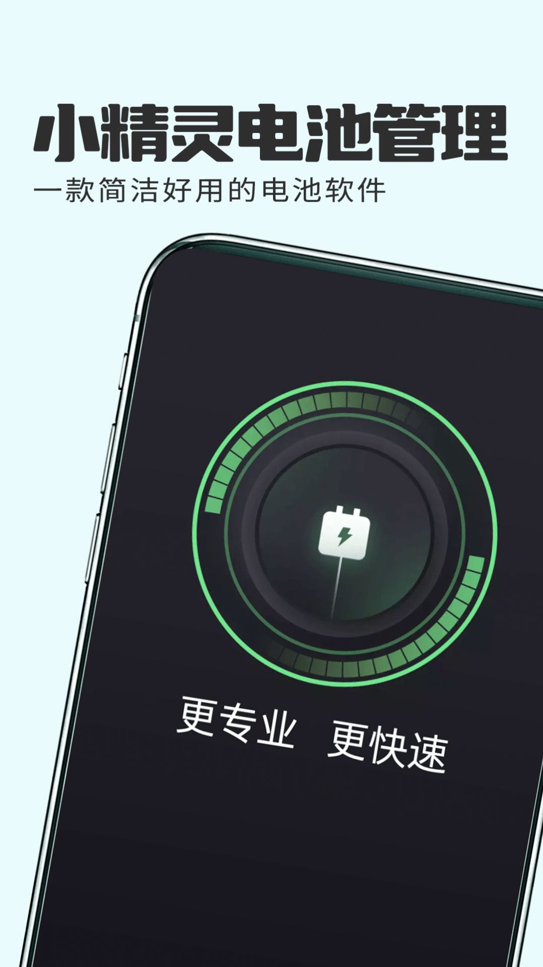 小精灵电池管理app[图1]