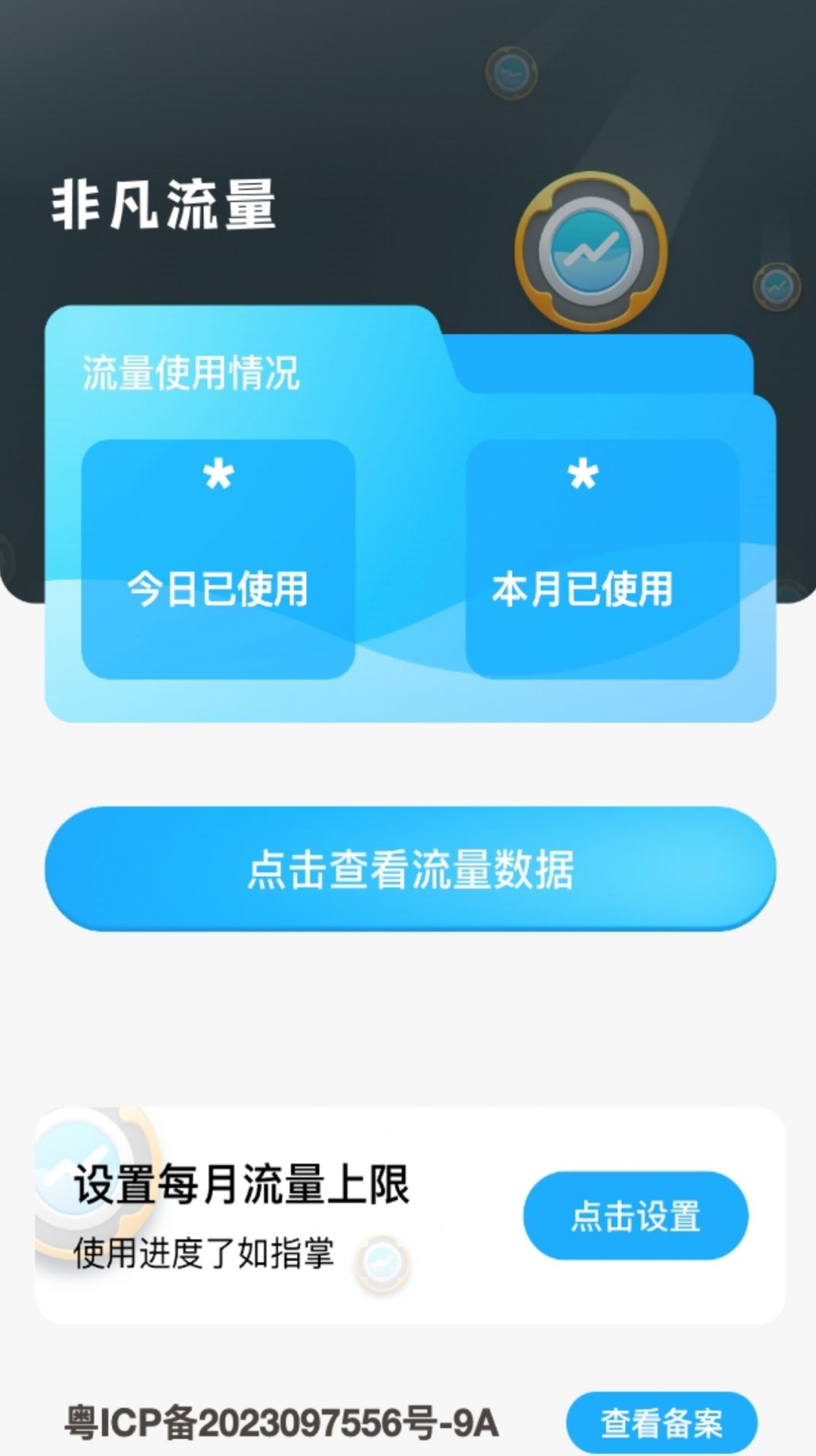 非凡流量app图片1