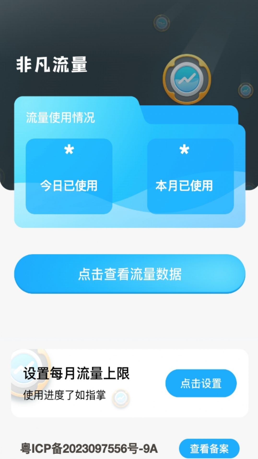 非凡流量app图片2