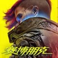 Cyberpunk2077往日之影免费版