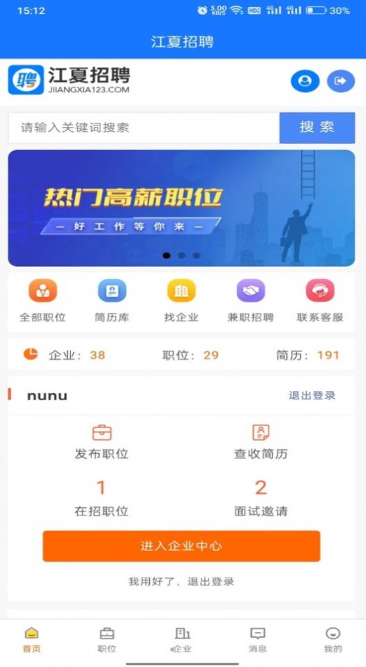 江夏招聘网app[图1]