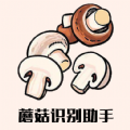 蘑菇识别助手app