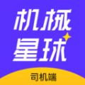 机械星球司机端app