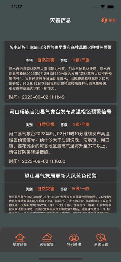 地震预警系统app图片1