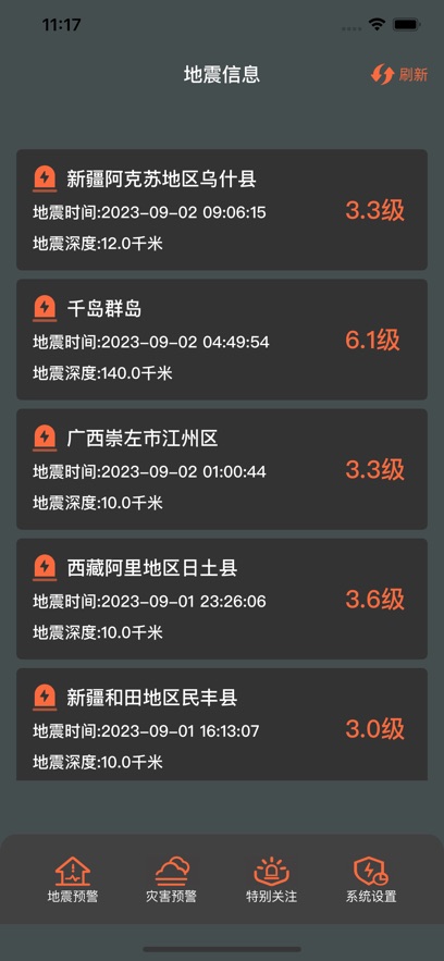 地震预警系统app图片2